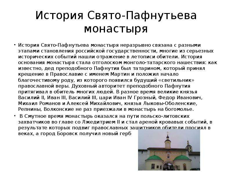 История Свято-Пафнутьева монастыря История Свято-Пафнутьева монастыря неразрывно связана с разными э