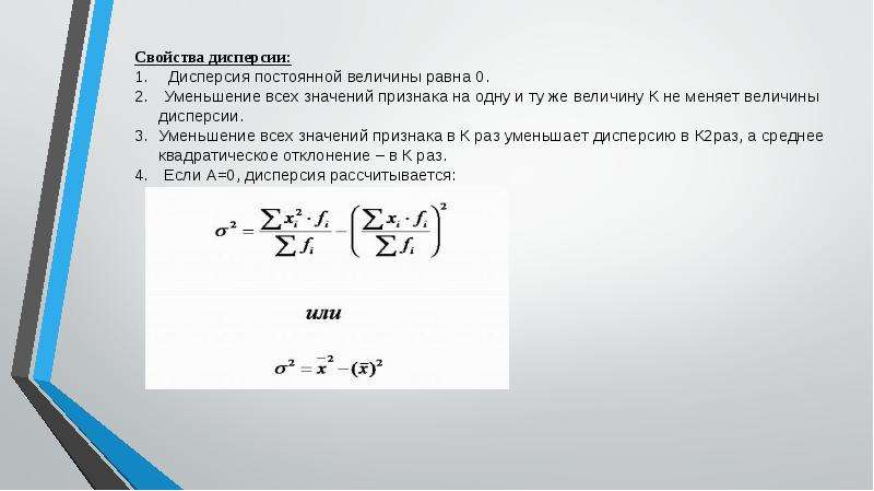Равна сокращение. Свойства дисперсии в статистике. Если уменьшится дисперсия, то.