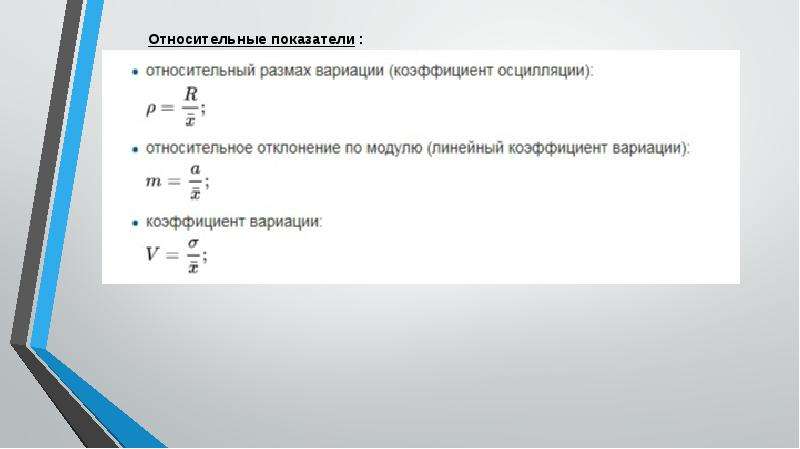 Показатели вариации в статистике презентация