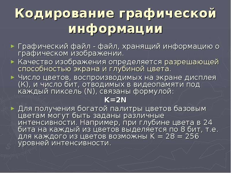 Кодирование графики презентация