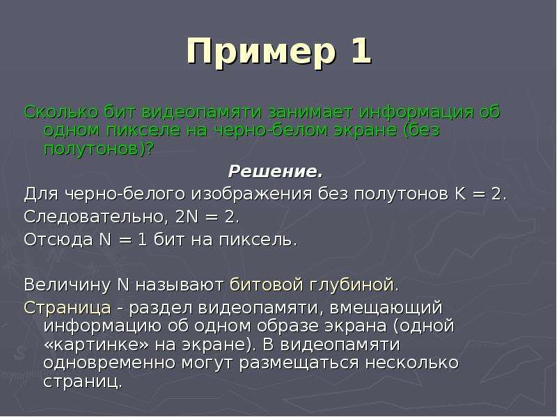 Сколько бит памяти займет черно белое изображение. Сколько бит видеопамяти занимает информация об одном. Сколько бит видеопамяти занимает информация об одном пикселе на ч/б. 1 Пиксель сколько бит. 1 Пиксель в БИТАХ.