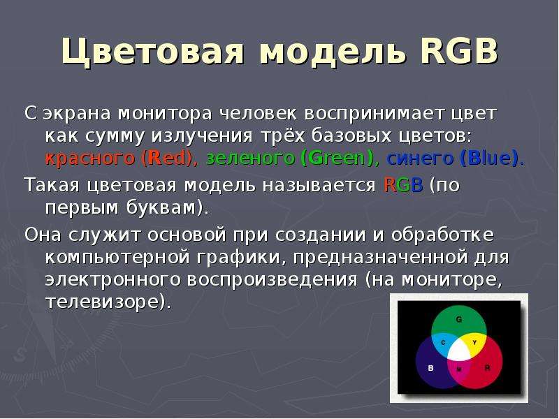 Цветовая модель название. Цветовая модель RGB. Цветовые модели. Основные цветовые модели. Аддитивная цветовая модель RGB.