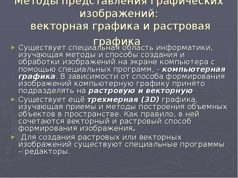 Это специальная область информатики изучающая методы и способы создания и обработки изображений на