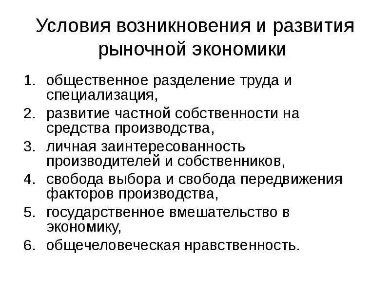 Условия возникновения частной собственности. Условия возникновения рыночной экономики. Формирование рыночной экономики. Условия формирования рыночной экономики. Условия возникновения рынка.