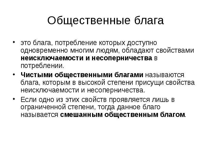 План на тему общественные блага в рыночной экономике