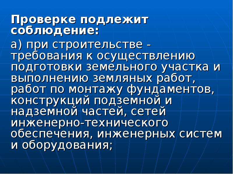 Проверке подлежат. Проверке не подлежит. Обследованию подлежат любые объекты.