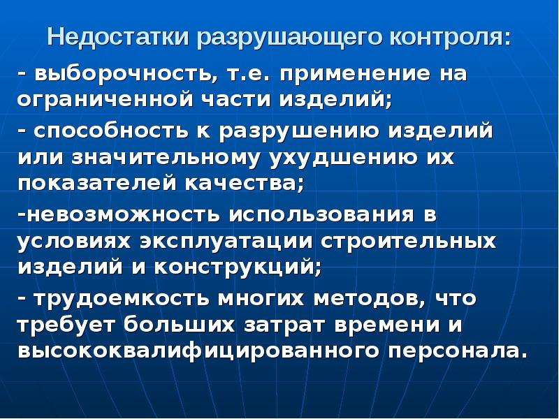 Невозможность использования по назначению. Виды разрушающего контроля. Контроль качества строительной продукции. Разрушающий контроль. Выборочность.