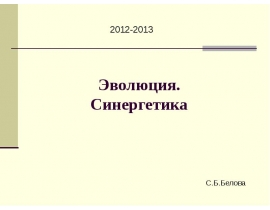 Эволюция. Синергетика
