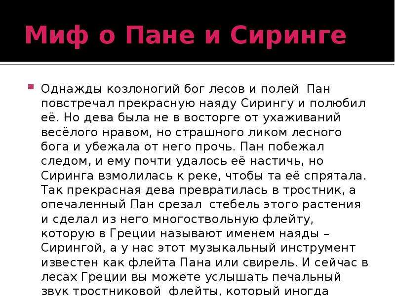 Рассказ пан. Миф о Сиринге. Миф о пане. Пан и Сиринга миф. Легенда о пане и его флейте.