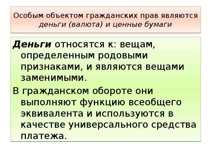 Вещей определенных родовыми признаками. Деньги и ценные бумаги в гражданском праве. Деньги и ценные бумаги как объекты гражданских прав. Деньги вещи определенные родовыми признаками. Деньги относятся к вещам в гражданском праве.