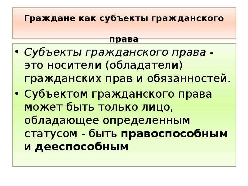 Лицами гражданами праве. Граждане как субъекты гражданского права. Физ лица как субъекты гражданского права. Граждане физические лица как субъекты гражданского права. Перечислите субъектов гражданского права.