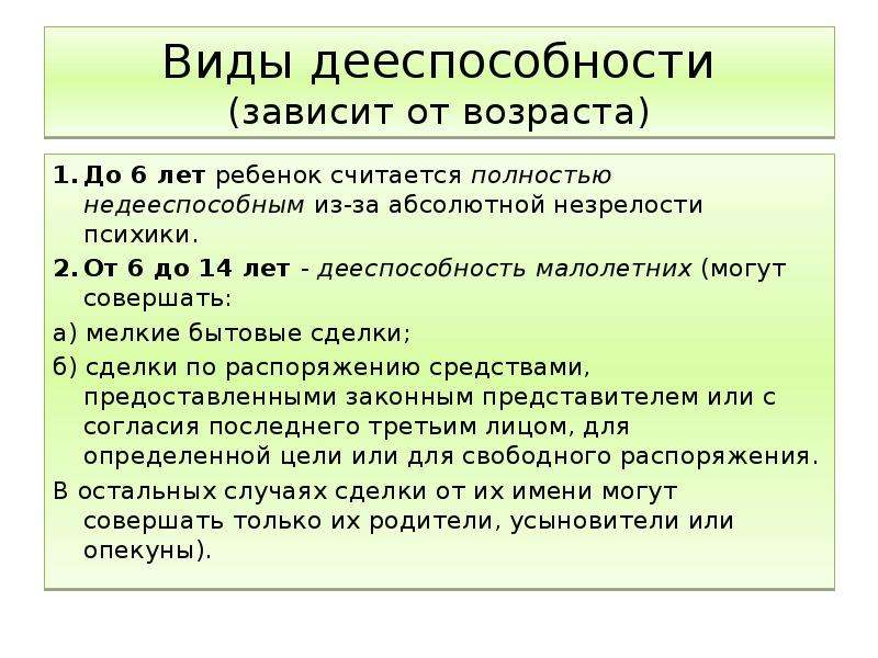 Какие разновидности гражданской дееспособности существуют. Виды дееспособности. Виды дееспособности недееспособным. Гражданская дееспособность Возраст. До какого возраста ребенок считается недееспособным.