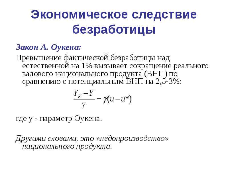 Фактическая безработица. Экономические потери от безработицы. Социально-экономические последствия безработицы закон Оукена. Потери от безработицы формула. Следствие из закона Оукена.