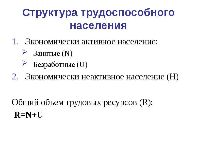 Структура трудоспособного населения. Экономически НЕАКТИВНОЕ население это трудоспособные. Временная незанятость экономически активного населения называется. Занятое население (з); экономически НЕАКТИВНОЕ население (эн). Декрет.