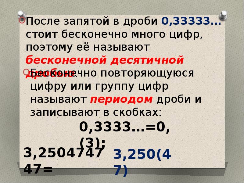 Непериодические бесконечные десятичные дроби 6 класс презентация