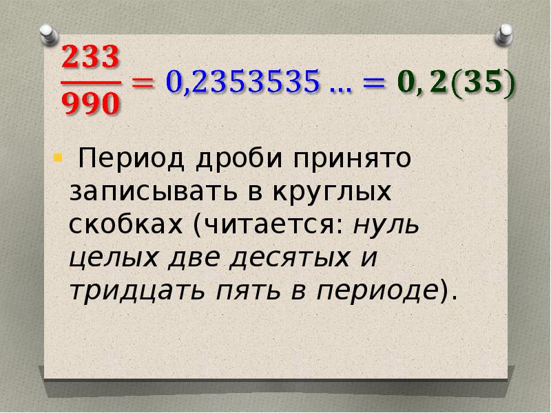 Непериодические бесконечные десятичные дроби 6 класс презентация