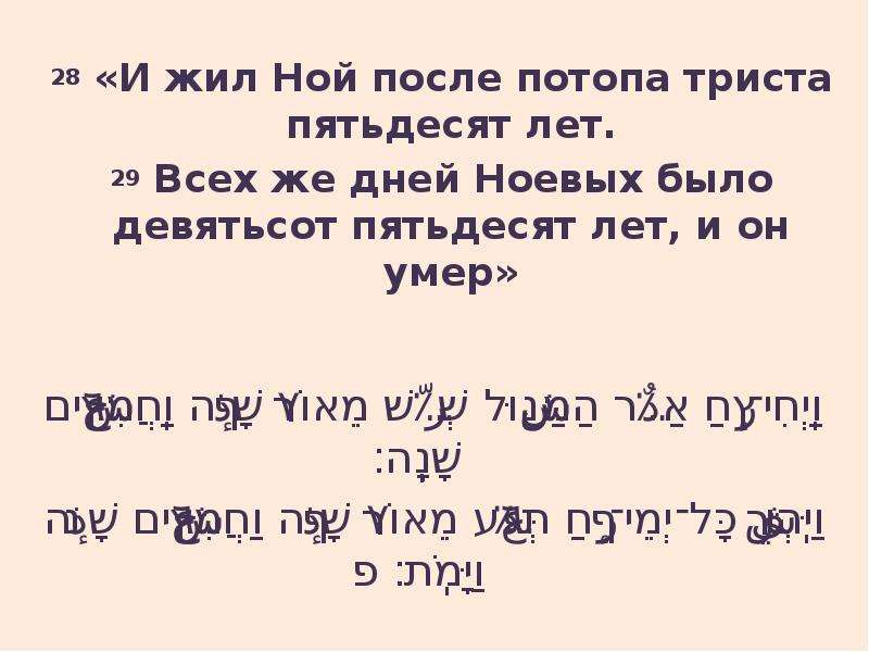 После ной. Ной после. Сколько прожил Ной. Ной жил 950 лет. Сколько лет жил Ной.