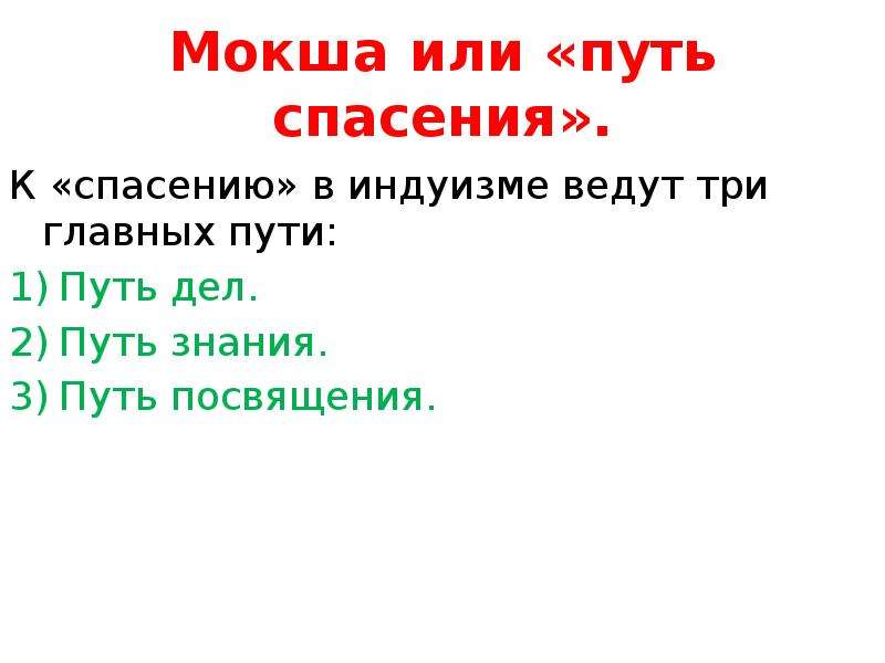 Путь дел. Мокша это в философии. Мокша это в философии древней Индии. Мокша это определение.