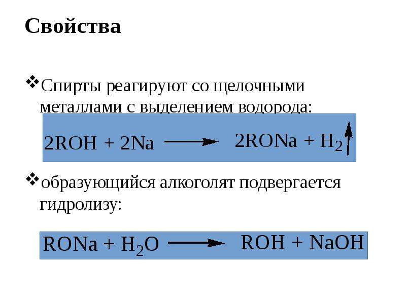 В реакциях с металлами выделяется водород. Гидролиз алкоголятов. Гидролиз алкоголятов металлов. Гидролиз алкоголята натрия.
