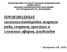 Производные галогенуглеводородов жирного ряда, спиртов, простых и сложных эфиров, альдегидов