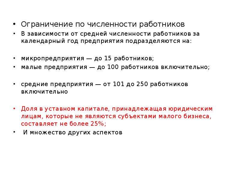 Ограничения работника. Лимит численности работников. Микропредприятие численность сотрудников. Ограничения по численности персонала для среднего предприятия. Численность работников подразделяется на.