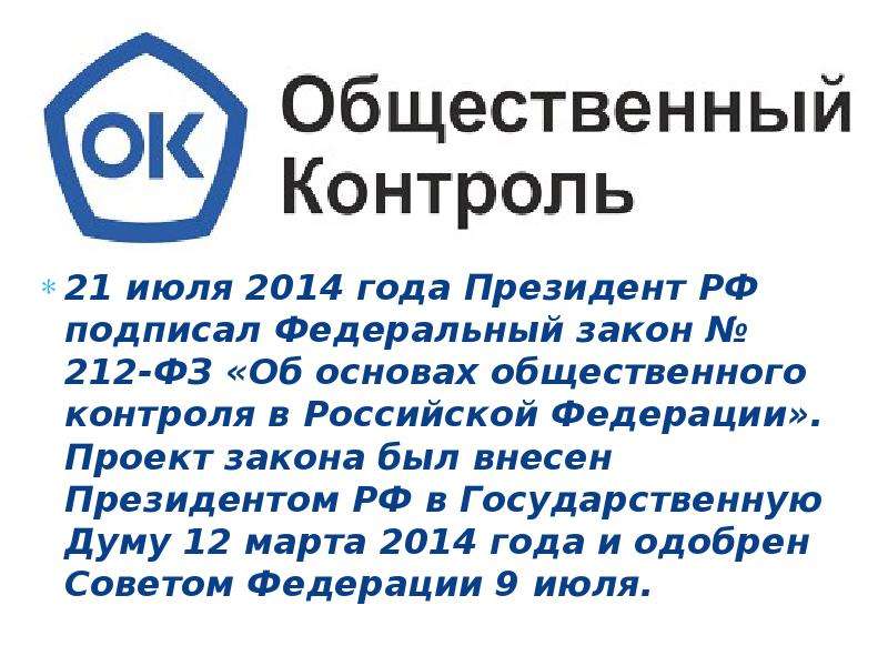 1 общественный контроль. Об основах общественного контроля в Российской Федерации. 212 ФЗ об основах общественного контроля в Российской Федерации. Общественные организации России контроль. Признаки общественного контроля.