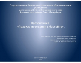 Правила поведения в бассейне