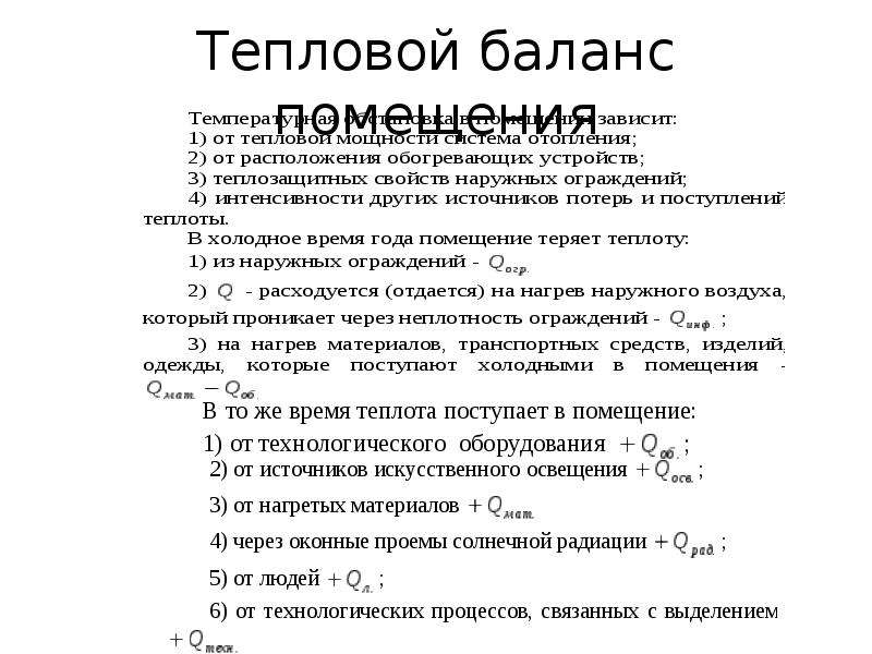 Режимы здания. Воздухообмен помещений. Тепловой баланс здания?. Тепловой баланс производственного помещения формула. Уравнение теплового баланса помещения. Тепловой баланс помещения таблица.