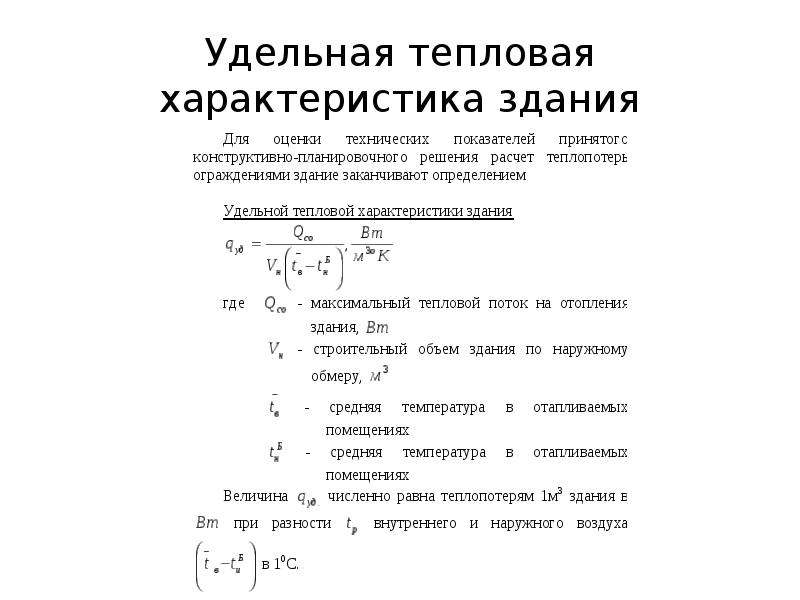 Тепловые параметры. Удельная тепловая характеристика жилого дома. Удельная тепловая характеристика на отопление. Удельная тепловая характеристика здания для отопления. Формула для расчета Удельной отопительной характеристики.