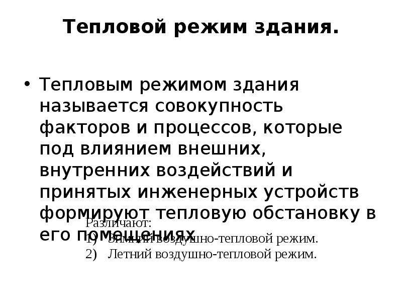 Текст тепловой режим. Тепловой режим здания. Воздушно тепловой режим. Тепловой режим примеры. Тепловой режим зданий книга.