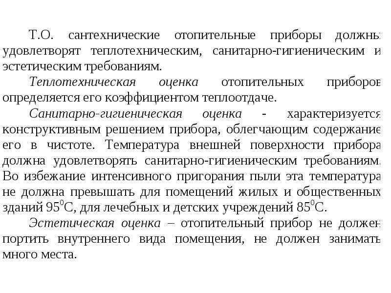 Режимы здания. Гигиеническая оценка отопления. Пояснение санитарно-эстетические требования. Тепловоздушный режим зданий реферат кратко.