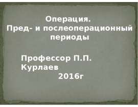 Операция. Пред- и послеоперационный периоды