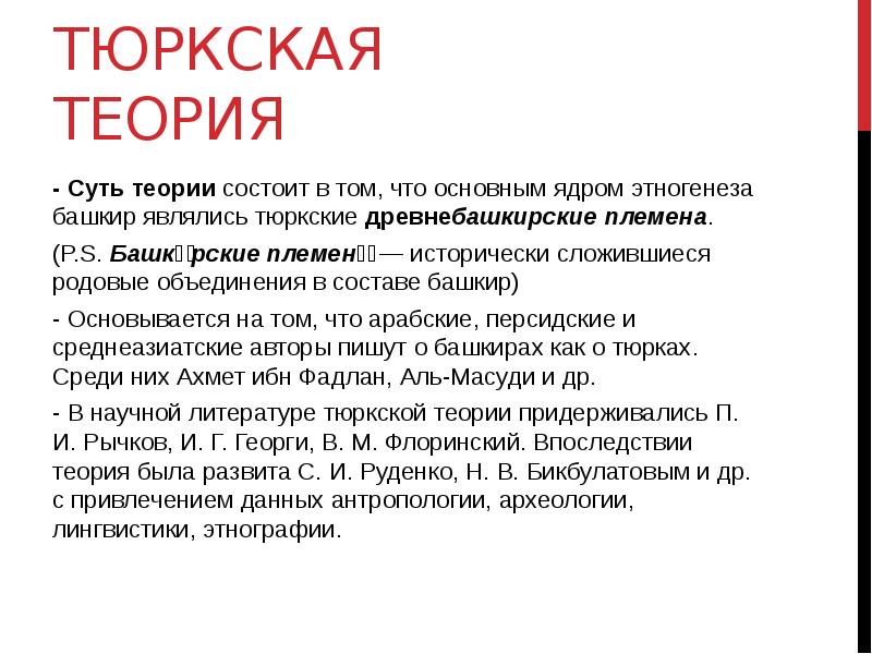 Происхождение этногенез народов. Тюркская теория происхождения башкирского народа. Этногенез башкир. Теория происхождения башкир. Иранская теория происхождения башкирского народа.