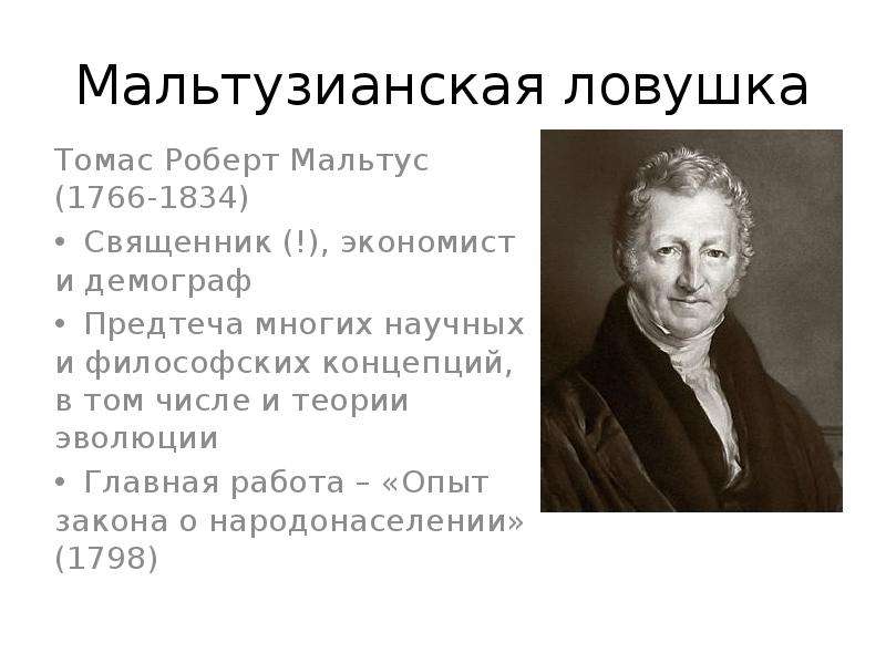 Мальтус. Томас Мальтус (1766-1834). Томас Роберт Мальтус эволюционная идея. Томас Роберт Мальтус вклад. Томас Мальтус вклад в биологию.