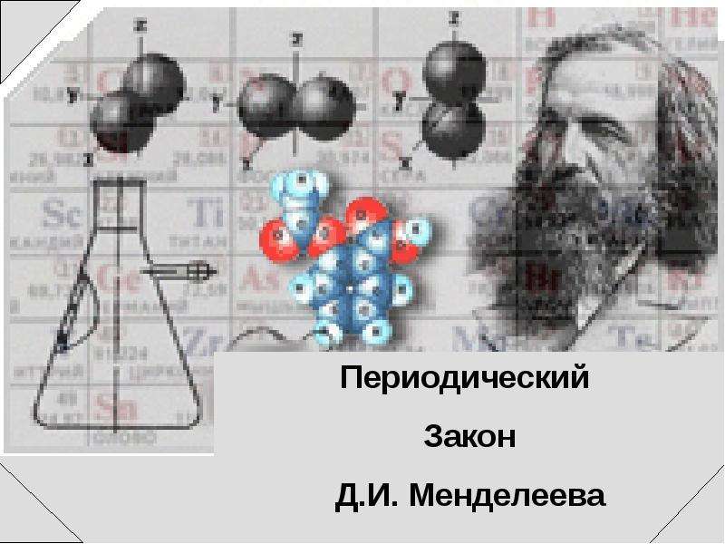 Менделеев строение атома. Атомов периодический закон Менделеева. 19. Периодический закон д.и. Менделеева и строение атома.. Строение атомов и периодический закон д.и Менделеева вариант 3 ответы.