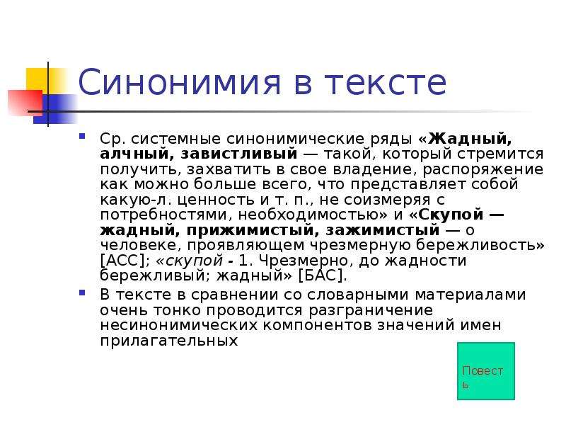 Синонимия. Алчный значение. Что такое синонимия в информатике. Межкультурная синонимия. Организаю слово.