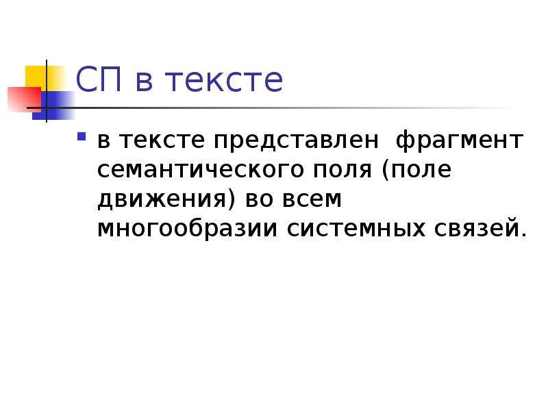 Организация текст. Семантические ФРАГМЕНТЫ текста. Текст представляет. Слово представляет. Системное разнообразие.