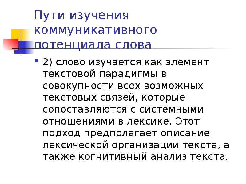 Предприятие текст. Потенциальные слова. Парадигма в лексике. Текстовые парадигмы. Потенциальные слова примеры.