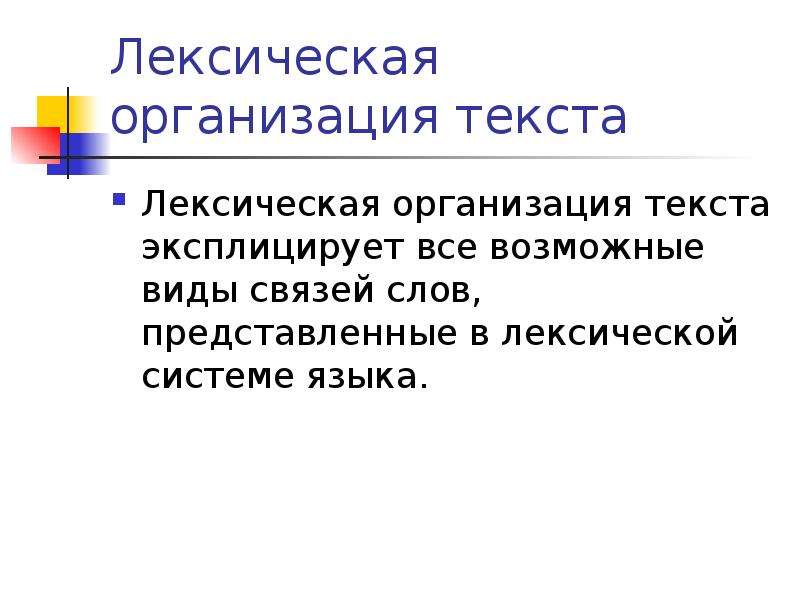 Слово представим. Организация текст. Эксплицировать это. Организация лексики это. Слова с юридическими лицами.