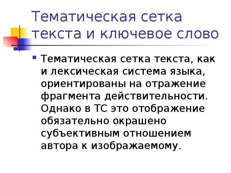 Организация текст. Тематическая сетка текста это. Что такое тематическая принадлежность текста. Тематическая сетка в стилистике. Тематически ориентированная лексика это.