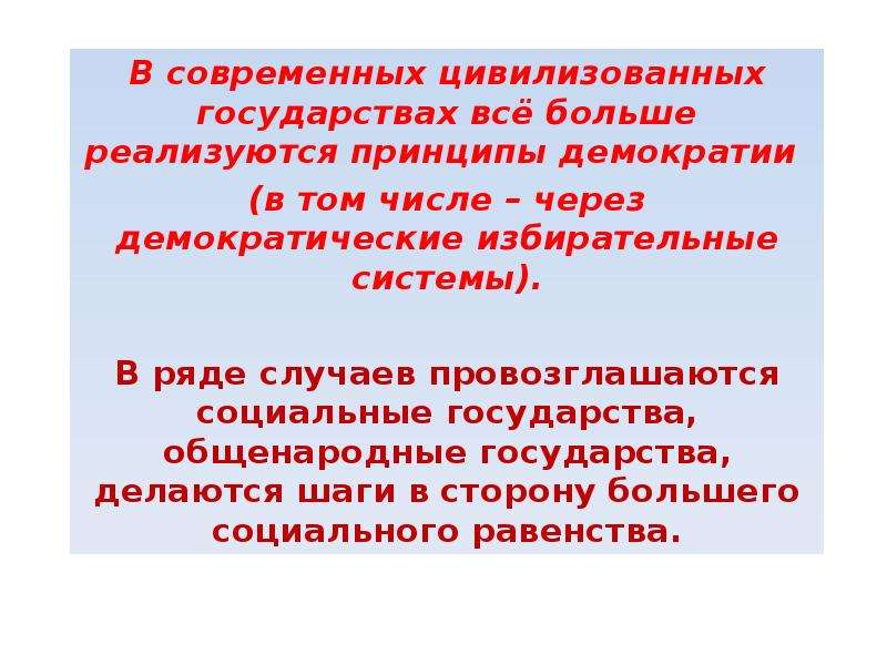 Современно и цивилизованно. В демократическом госве реализуется принцип плюриазмма.