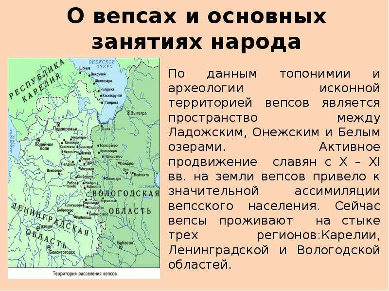 Исход карельского населения причина. Расселение вепсов. Вепсы территория проживания. Территория расселения вепсов. Вепсы карта расселения.