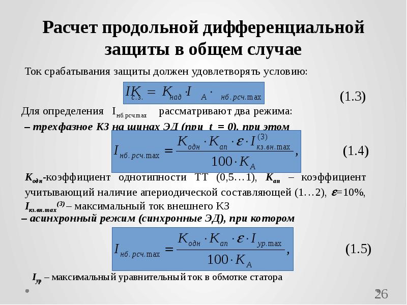 Расчет 26. Формула минимальный ток срабатывания защиты. Продольная дифференциальная защита ток срабатывания. Ток срабатывания защиты МТЗ формула. Ток срабатывания реле формула.