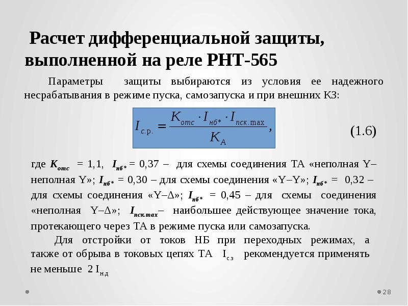 Калькулятор дифференциальных. Ток срабатывания поперечной дифференциальной защиты. Расчет дифференциальной защиты. Ток срабатывания дифференциальной защиты. Коэффициент самозапуска для релейной защиты.