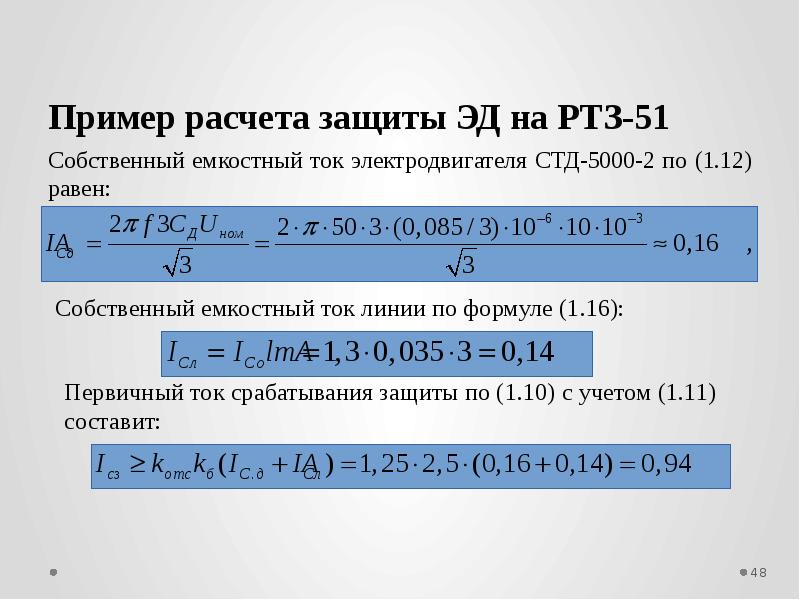 Расчет защиты