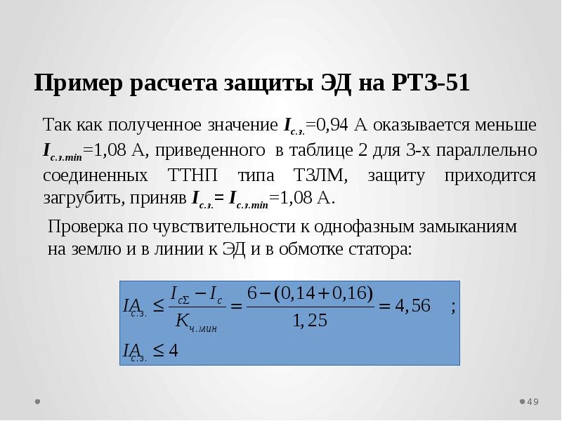 Расчет защиты