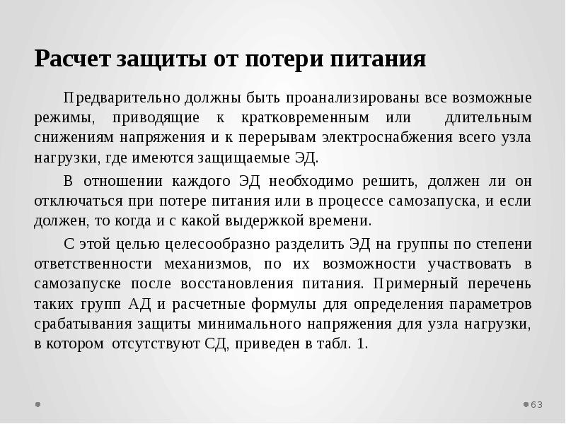 Расчет защиты. Защита от потери питания. Условия защиты потери питания. Защита от потери питания ЗПП. Расчет защиты от потери питания двигателей.