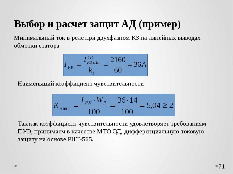 Расчет защиты. Минимальный ток. Как рассчитывается защита?.