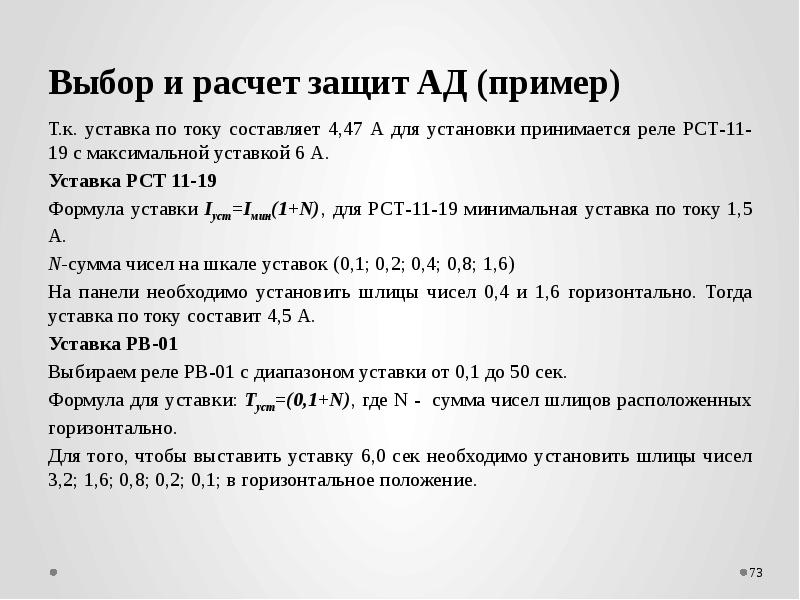 Расчет защиты. Расчёт и выбор уставок. Ток уставки расчет. Расчет уставок защит для ад. Расчет уставок VIP 40.