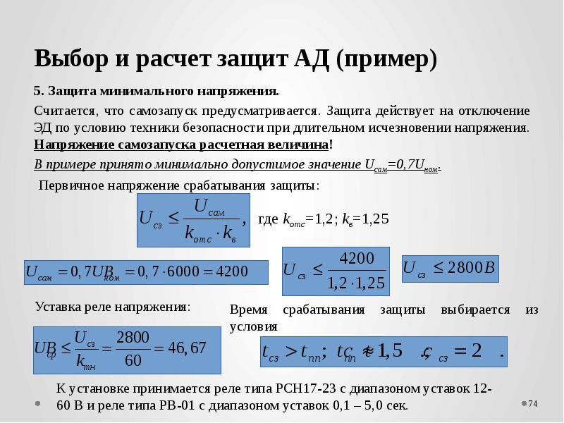 Минимальная защита. Расчет меридиального напряжения. Коэффициент самозапуска для релейной защиты. Расчет и выбор элементов релейной защиты. Расчет защиты от минимального напряжения..